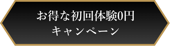 お得な初回体験0円キャンペーン