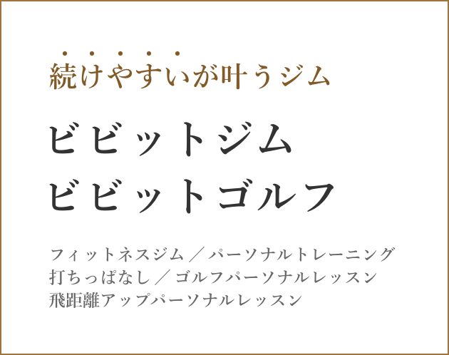 続けやすいが叶うジム ビビットジム ビビットゴルフ フィットネスジム/パーソナルトレーニング/打ちっぱなし/ゴルフパーソナルレッスン/飛距離アップパーソナルレッスン