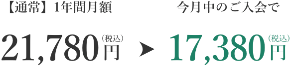 【通常】1年間月額21,780円(税込)→今月中のご入会で17,380円(税込)