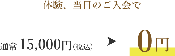 体験、当日のご入会で通常15,000円(税込)→0円