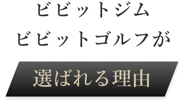 ビビットジム ビビットゴルフが選ばれる理由